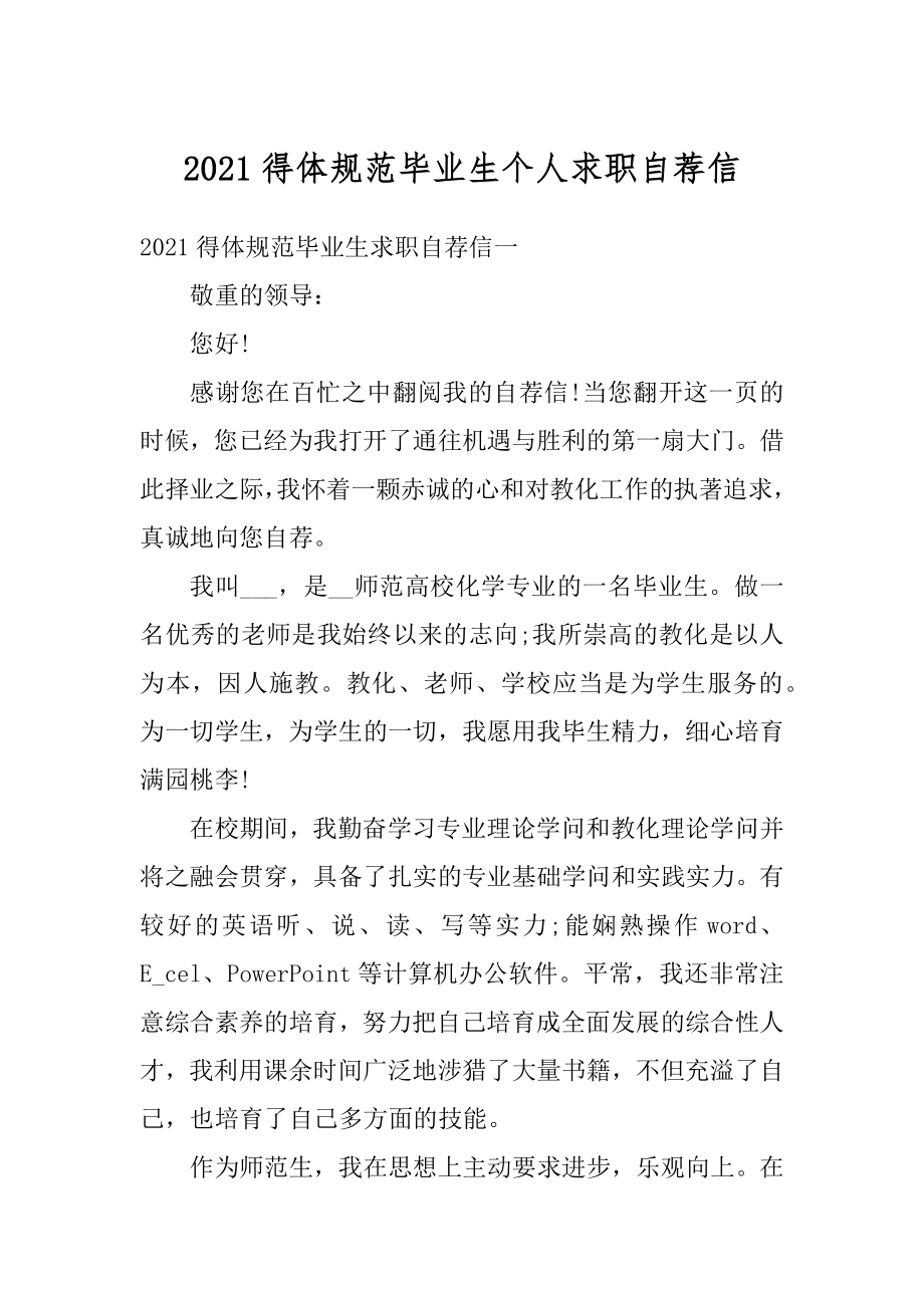 2021得体规范毕业生个人求职自荐信范例.docx_第1页