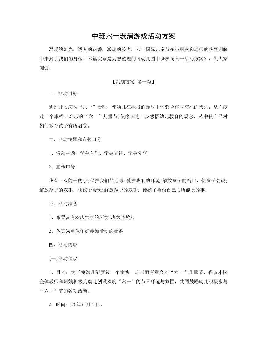 中班六一表演游戏活动方案精选.docx_第1页