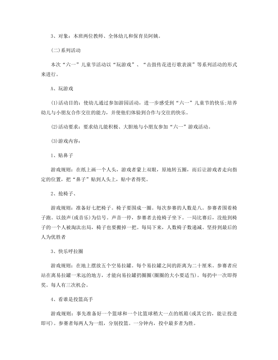 中班六一表演游戏活动方案精选.docx_第2页