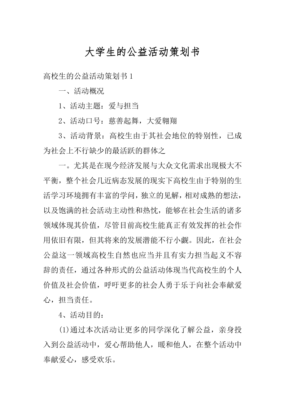 大学生的公益活动策划书精品.docx_第1页