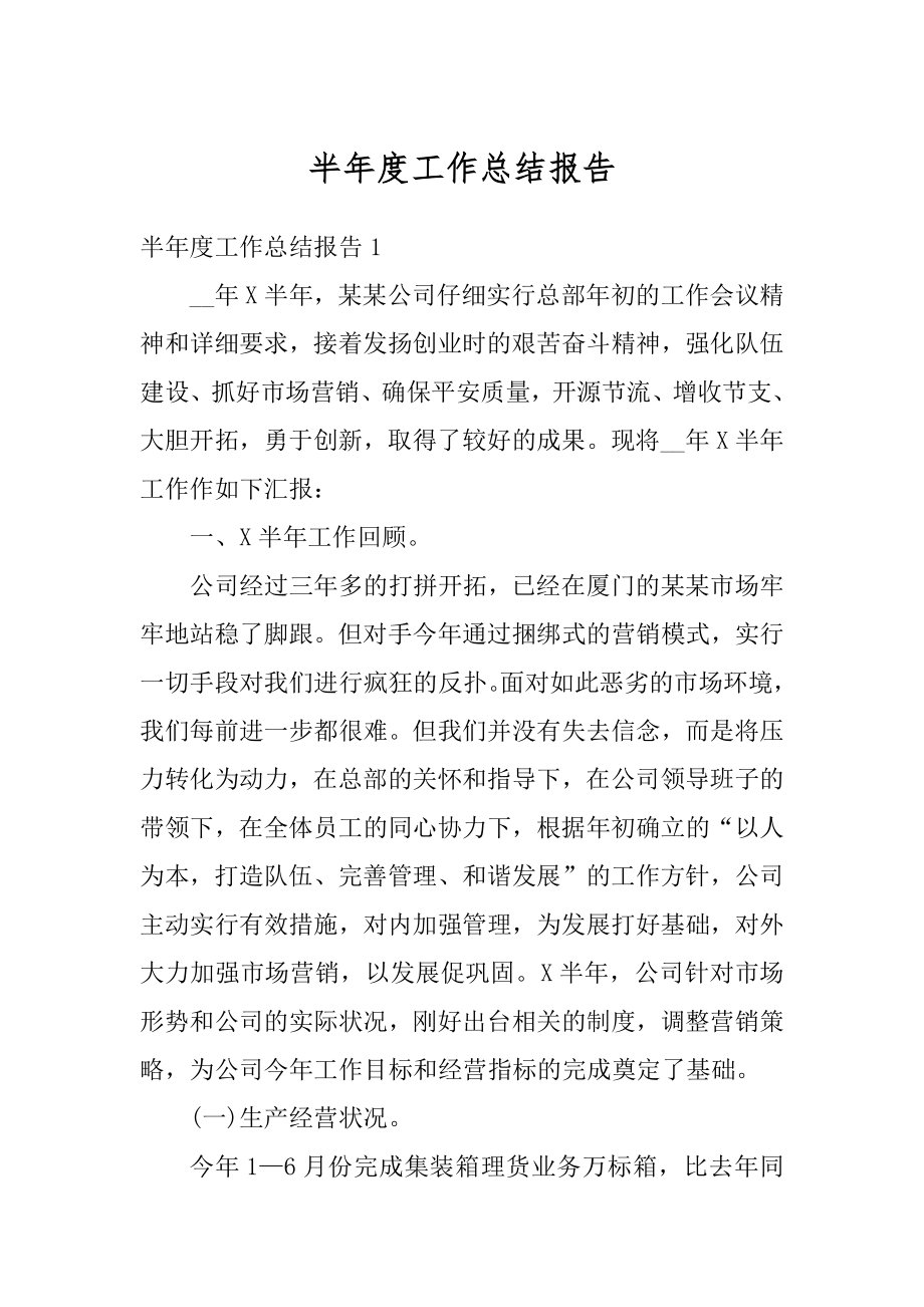 半年度工作总结报告精编.docx_第1页