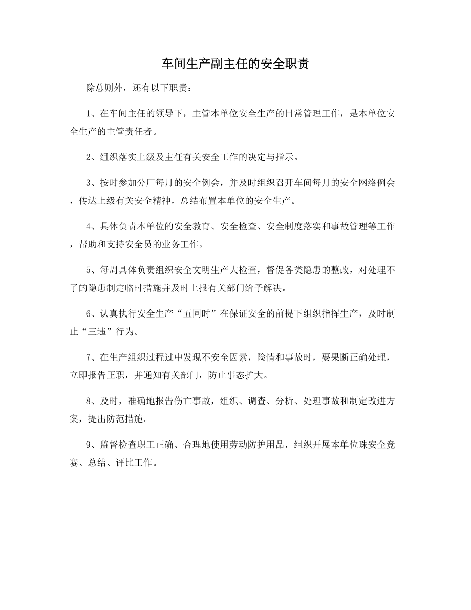 车间生产副主任的安全职责.docx_第1页