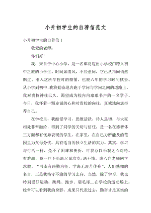 小升初学生的自荐信范文优质.docx