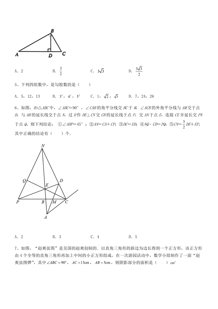 2022年最新人教版八年级数学下册第十七章-勾股定理章节测试练习题(精选).docx_第2页