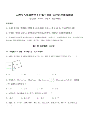 2022年最新人教版八年级数学下册第十七章-勾股定理章节测试练习题(精选).docx