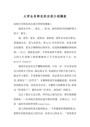 大学生有特色的自我介绍模板优质.docx