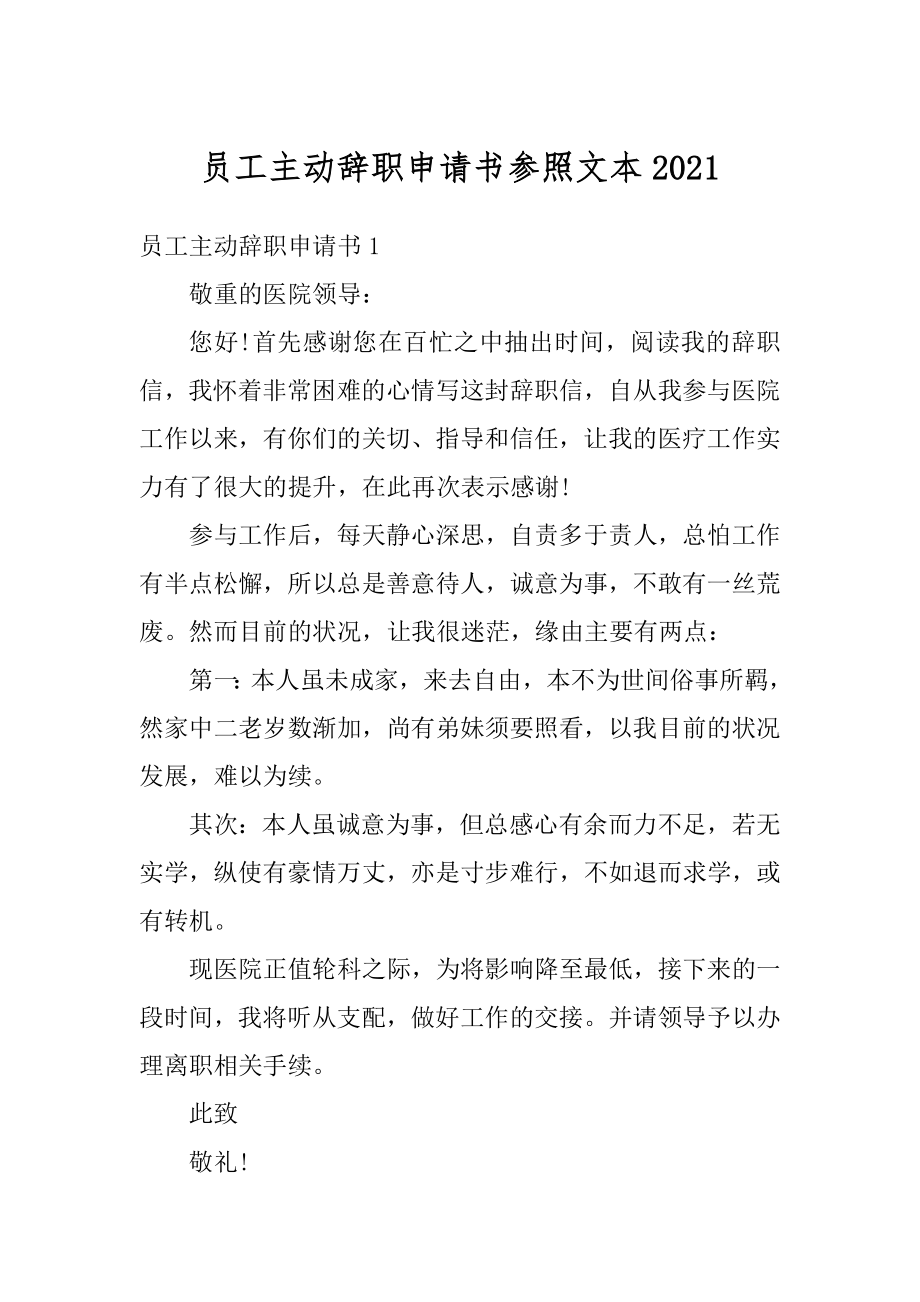 员工主动辞职申请书参照文本精选.docx_第1页