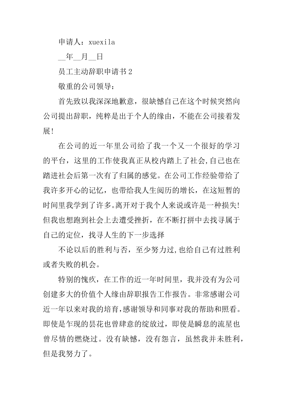 员工主动辞职申请书参照文本精选.docx_第2页