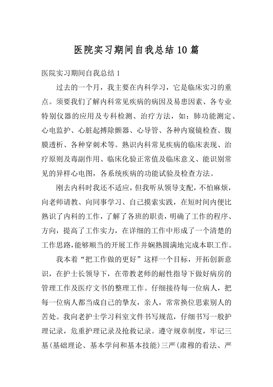 医院实习期间自我总结10篇范例.docx_第1页