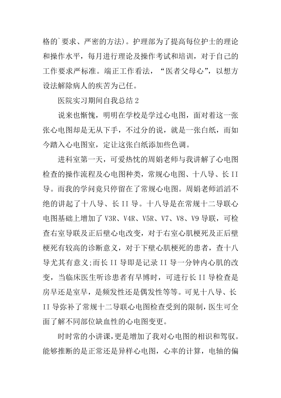 医院实习期间自我总结10篇范例.docx_第2页