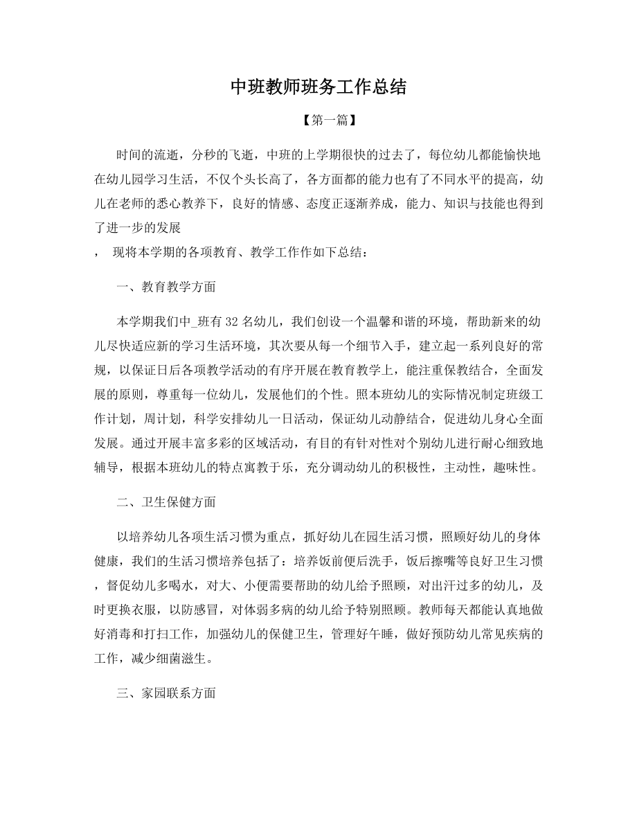 中班教师班务工作总结.docx_第1页