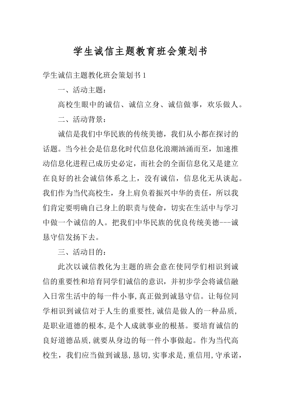 学生诚信主题教育班会策划书范文.docx_第1页