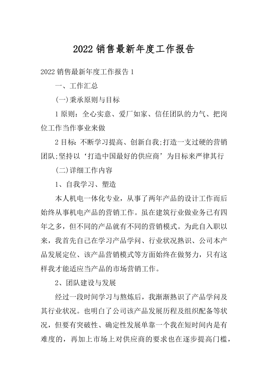 2022销售最新年度工作报告优质.docx_第1页