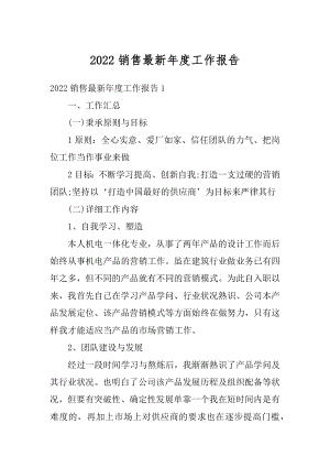 2022销售最新年度工作报告优质.docx