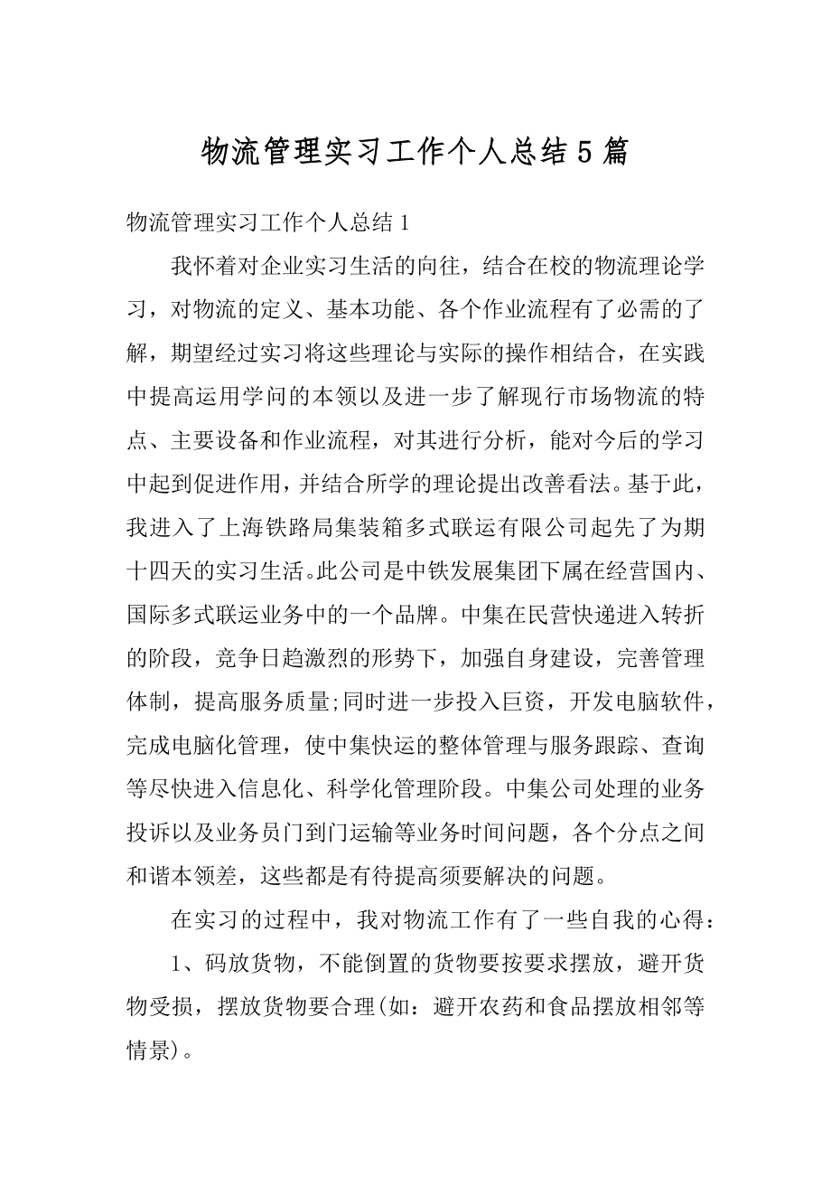 物流管理实习工作个人总结5篇精品.docx_第1页