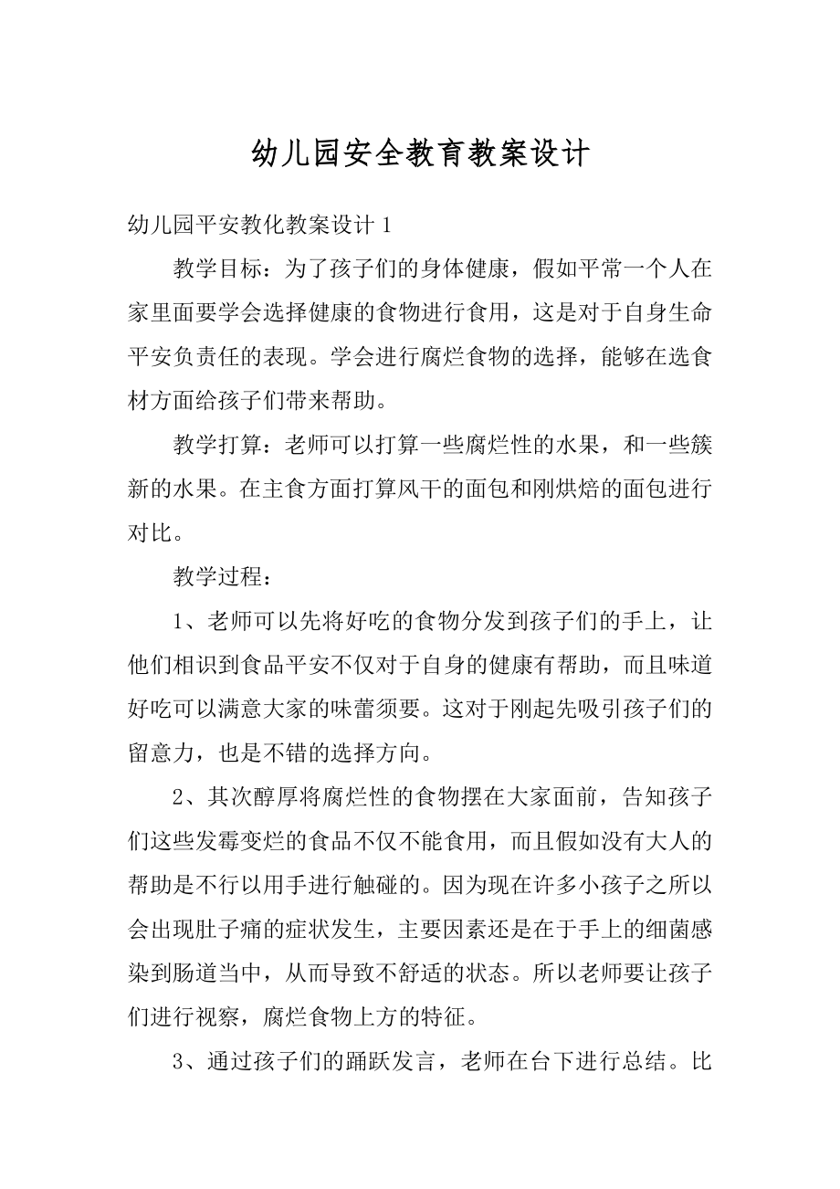 幼儿园安全教育教案设计优质.docx_第1页