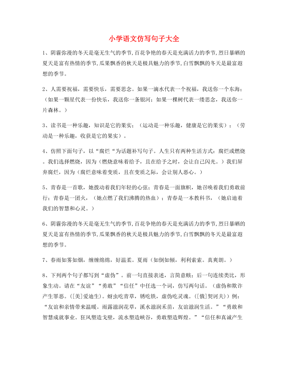 名师整理小学语文仿写句精选合集.docx_第1页