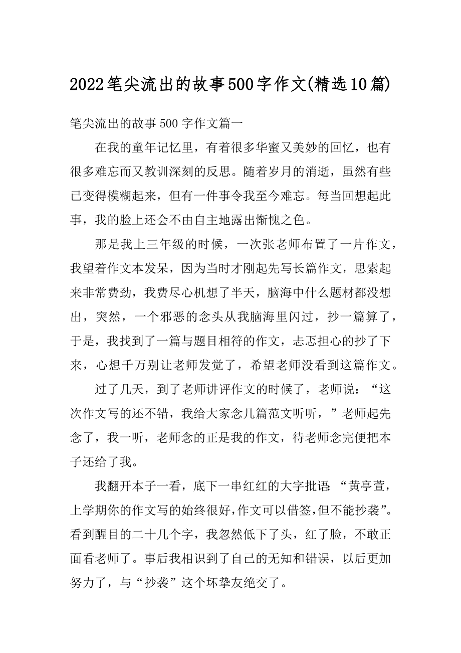 2022笔尖流出的故事500字作文最新.docx_第1页