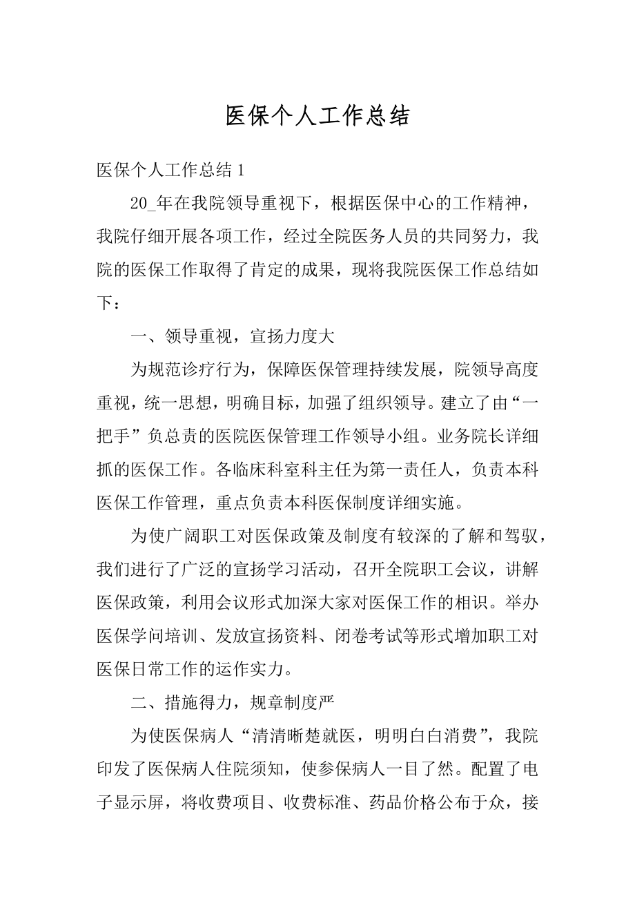 医保个人工作总结例文.docx_第1页