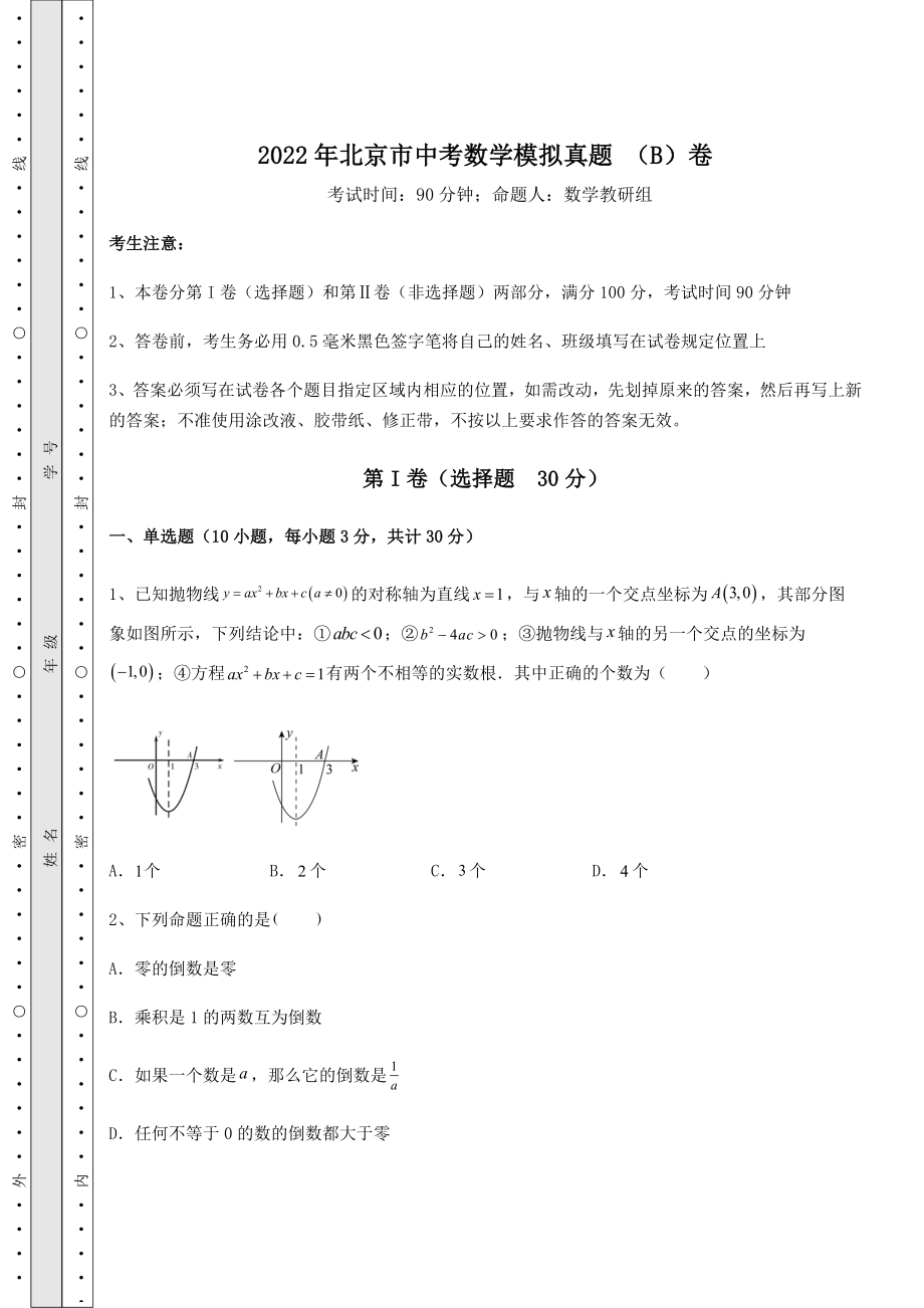 真题解析：2022年北京市中考数学模拟真题-(B)卷(含答案及解析).docx_第1页