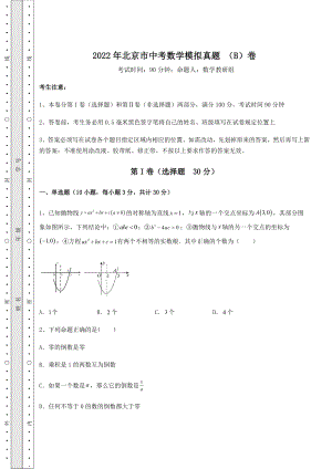 真题解析：2022年北京市中考数学模拟真题-(B)卷(含答案及解析).docx