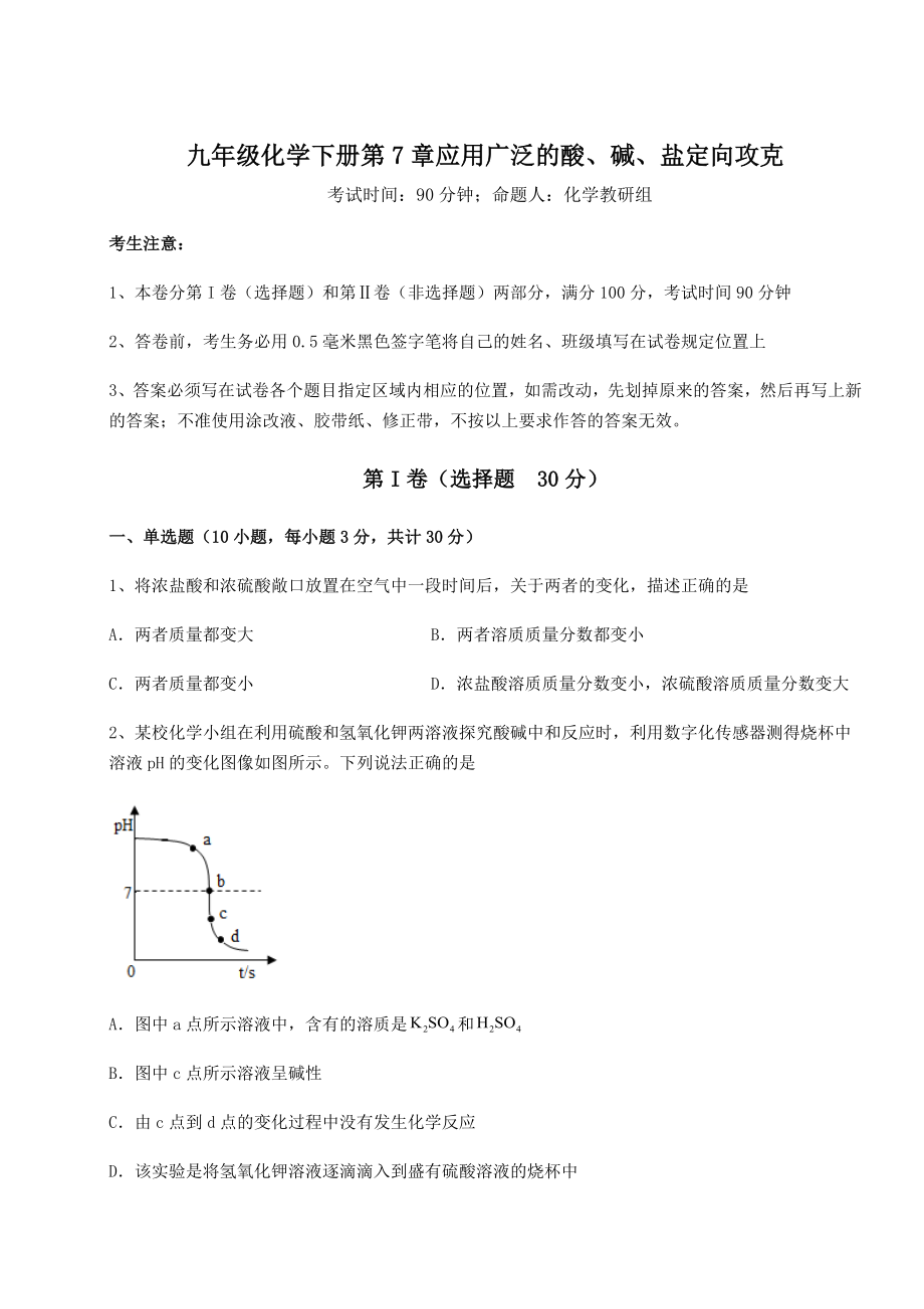 难点详解沪教版(全国)九年级化学下册第7章应用广泛的酸、碱、盐定向攻克试题(含答案及详细解析).docx_第1页