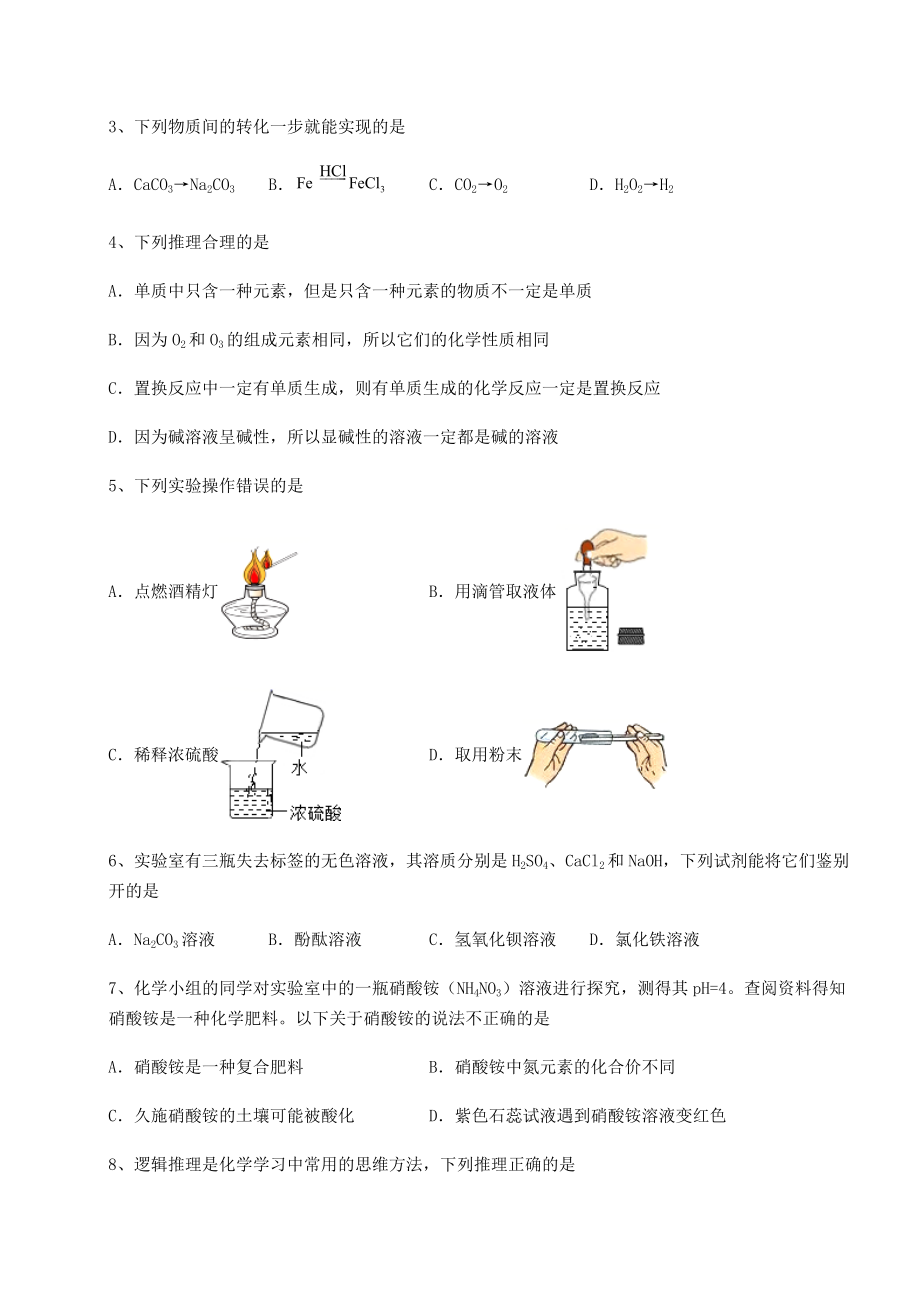 难点详解沪教版(全国)九年级化学下册第7章应用广泛的酸、碱、盐定向攻克试题(含答案及详细解析).docx_第2页