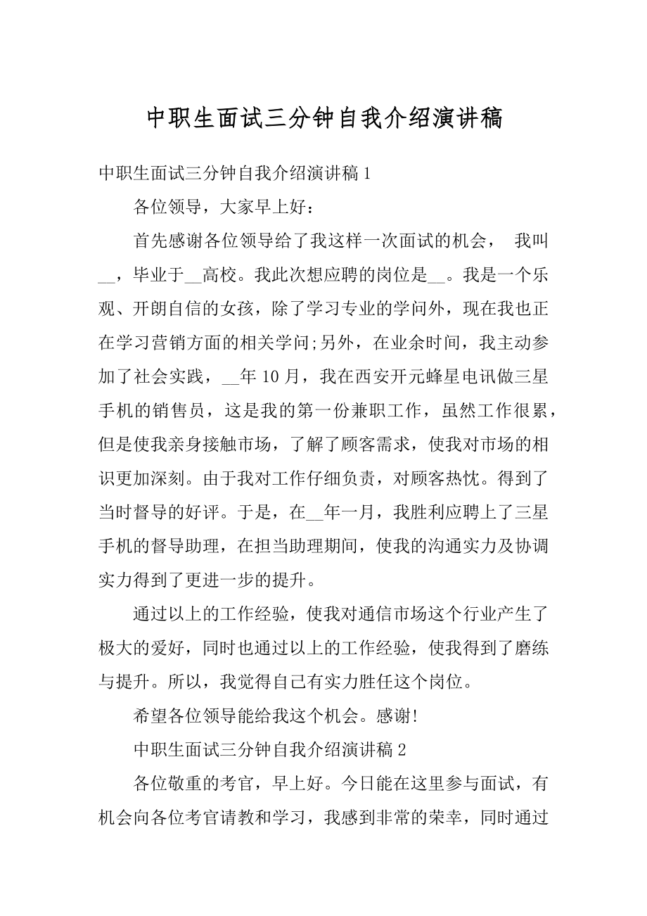 中职生面试三分钟自我介绍演讲稿范文.docx_第1页