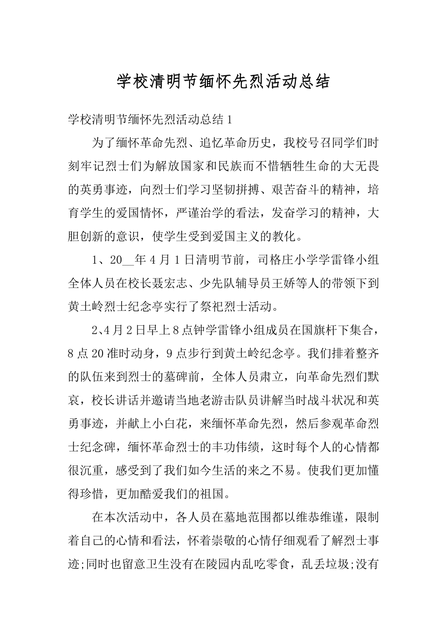 学校清明节缅怀先烈活动总结精选.docx_第1页