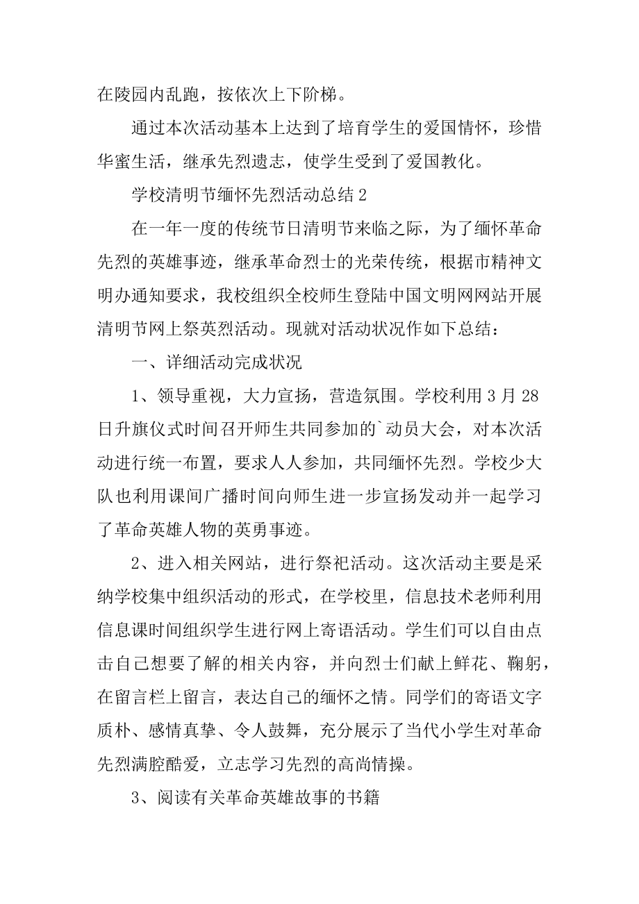 学校清明节缅怀先烈活动总结精选.docx_第2页