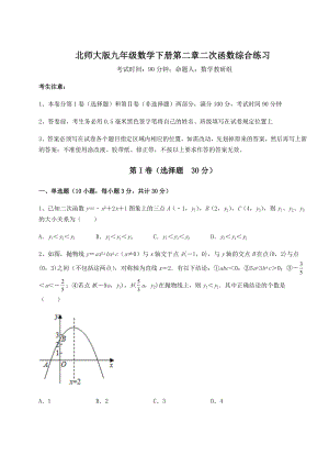 精品试卷北师大版九年级数学下册第二章二次函数综合练习练习题(无超纲).docx