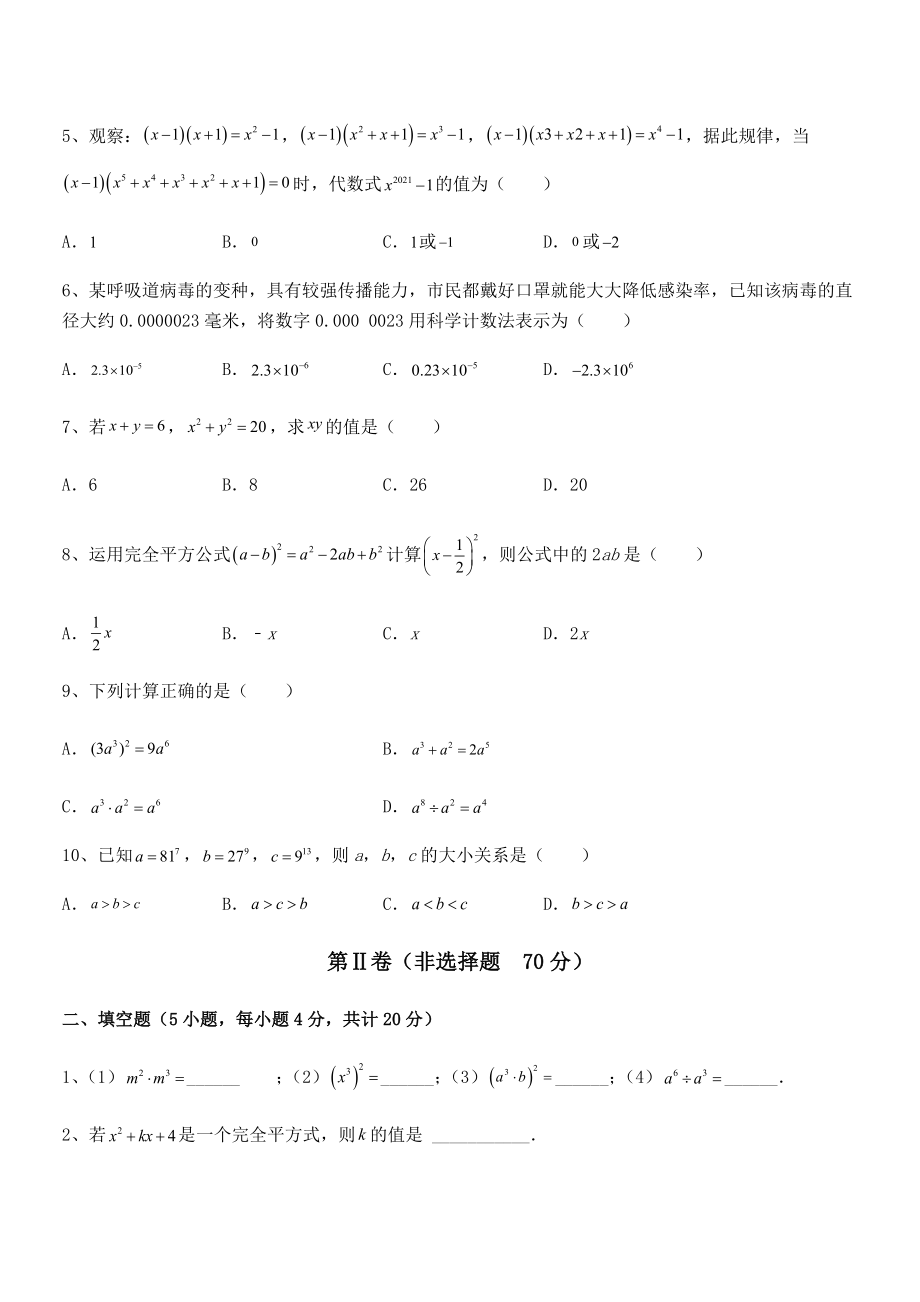 考点解析：北师大版七年级数学下册第一章整式的乘除同步训练试卷(含答案解析).docx_第2页