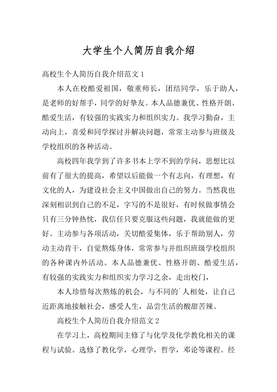 大学生个人简历自我介绍汇总.docx_第1页