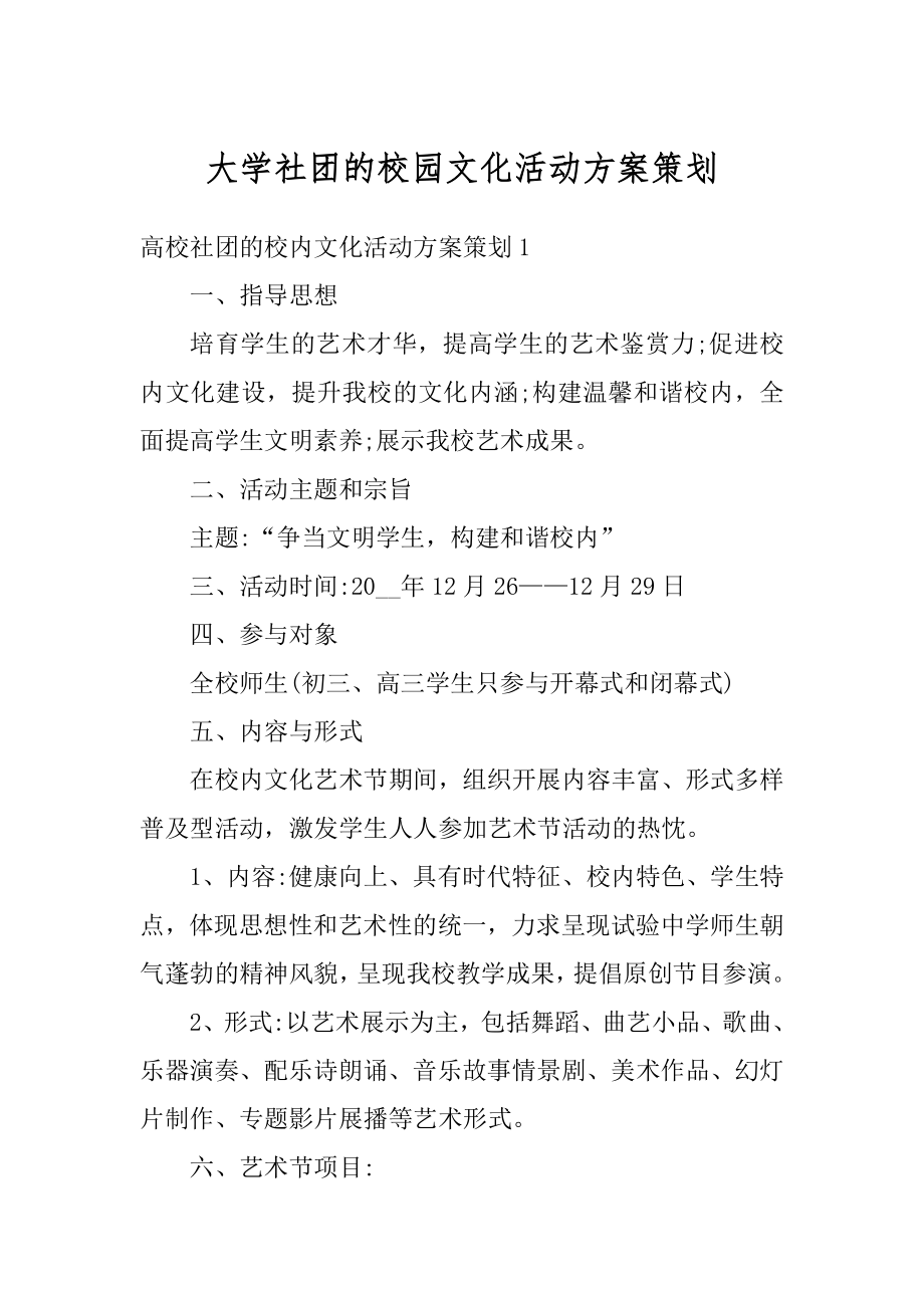 大学社团的校园文化活动方案策划最新.docx_第1页