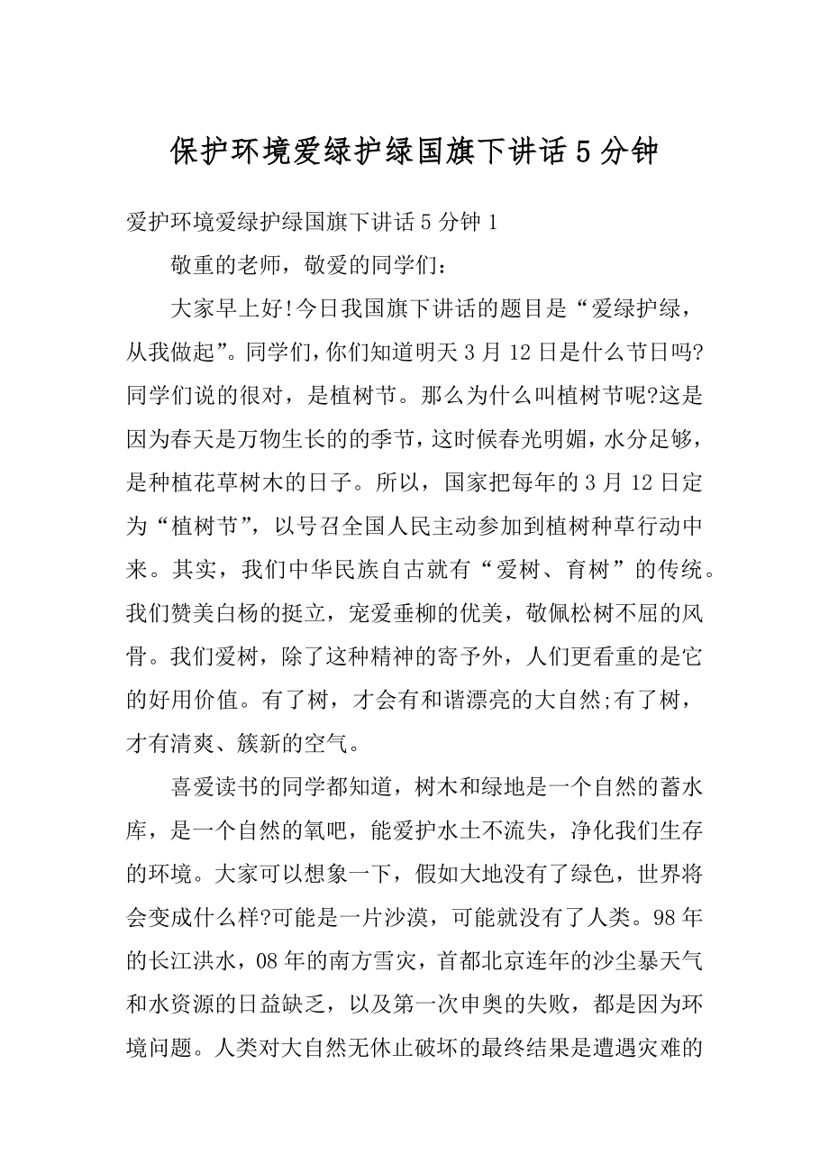 保护环境爱绿护绿国旗下讲话5分钟精编.docx_第1页