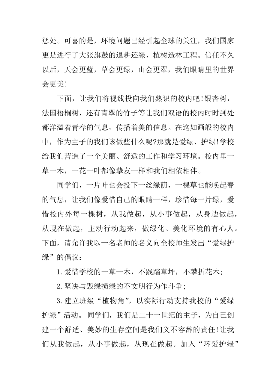 保护环境爱绿护绿国旗下讲话5分钟精编.docx_第2页