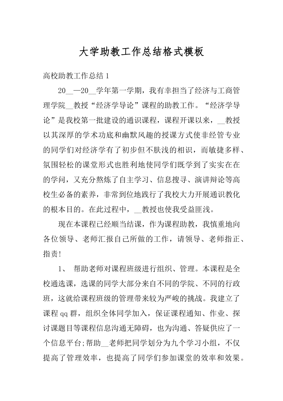 大学助教工作总结格式模板范本.docx_第1页