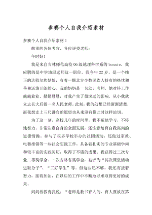 参赛个人自我介绍素材精编.docx