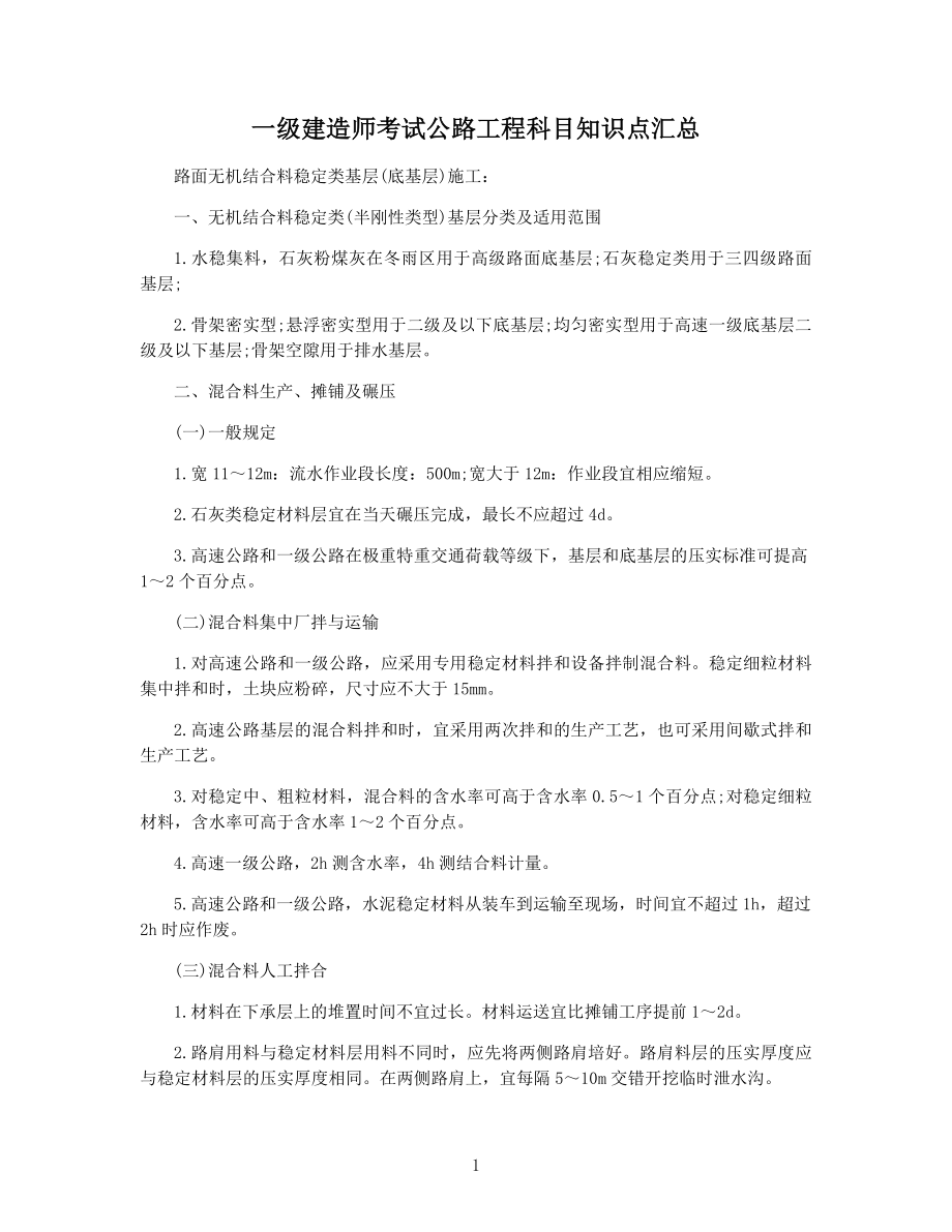 一级建造师考试公路工程科目知识点汇总.docx_第1页