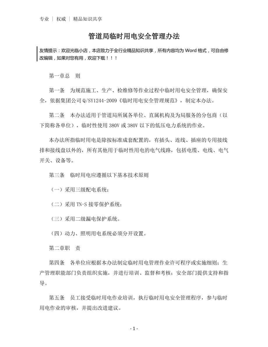 管道局临时用电安全管理办法.docx_第1页