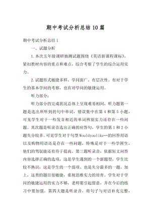 期中考试分析总结10篇精编.docx