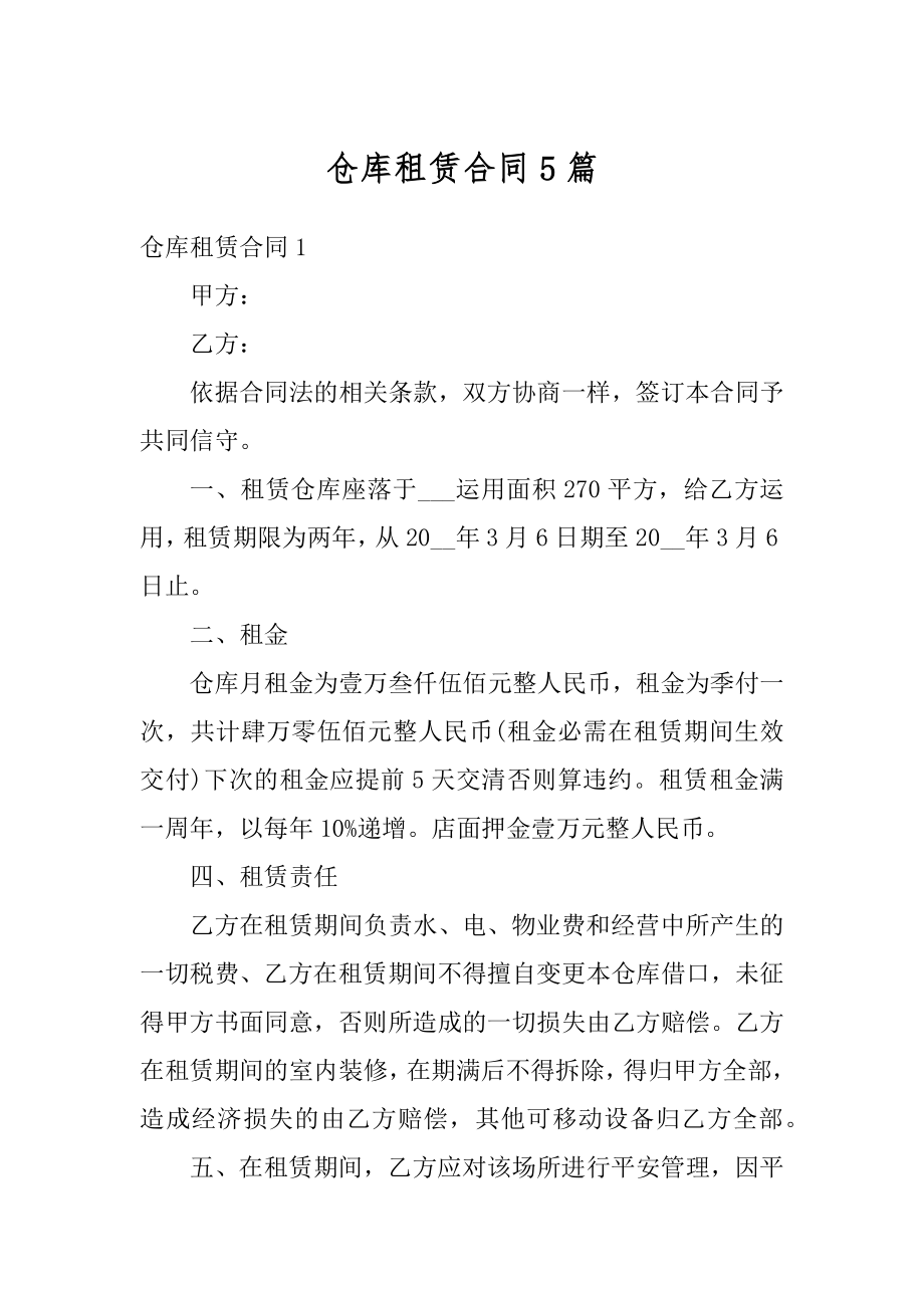 仓库租赁合同5篇精编.docx_第1页