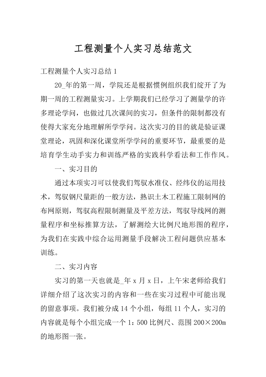 工程测量个人实习总结范文汇总.docx_第1页