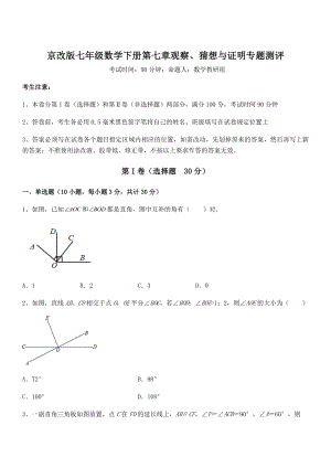 京改版七年级数学下册第七章观察、猜想与证明专题测评练习题(无超纲).docx