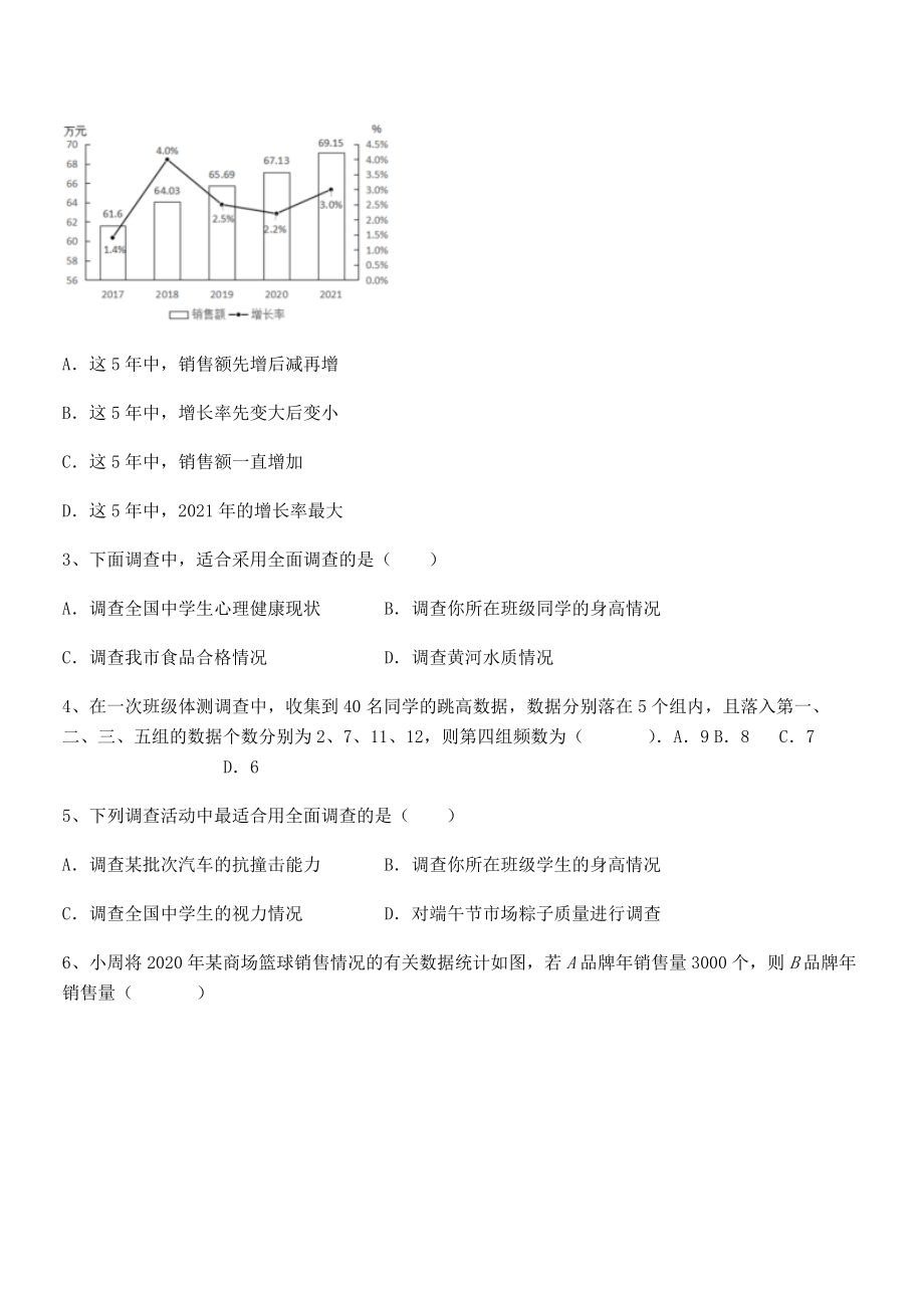 中考专题特训人教版初中数学七年级下册第十章数据的收集、整理与描述专题攻克试题(名师精选).docx_第2页