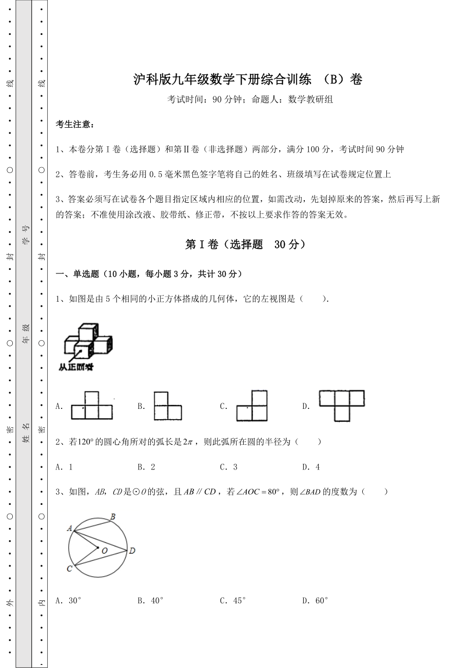 2022年最新强化训练沪科版九年级数学下册综合训练-(B)卷(含答案详解).docx_第1页