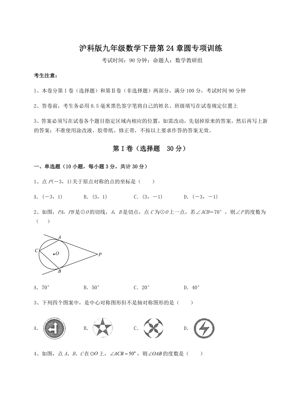 精品试卷沪科版九年级数学下册第24章圆专项训练试题(含答案及详细解析).docx_第1页