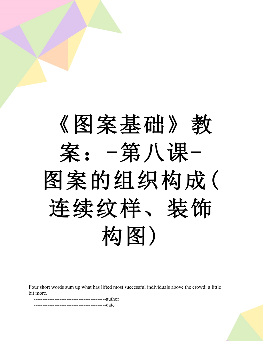 《图案基础》教案：-第八课-图案的组织构成(连续纹样、装饰构图).doc_第1页