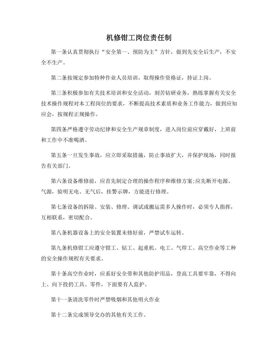 机修钳工岗位责任制.docx_第1页