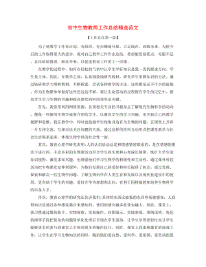 最新初中生物教师年度工作总结合集.docx